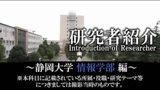 静岡大学教員紹介【情報学部】2016