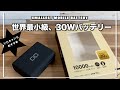 【キャンプ道具】ソロキャンプにぴったりのモバイルバッテリーを見つけてしまった…/世界”最小”級30W対応10000mAh