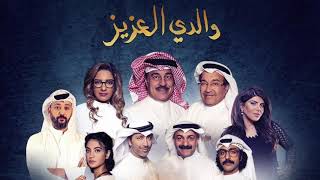 Dear Father OST - موسيقى مسلسل والدي العزيز - By: Layal Watfeh
Official OST of the TV series Dear Father
Music Composer: Layal Watfeh
www.layalwatfeh.com
www.soundcloud.com/layalwatfeh
www.imdb.com/name/nm3221223/
https://en.wikipedia.org/wiki/Layal_Watfeh Dear Father OST - موسيقى مسلسل والدي العزيز - By: Layal Watfeh