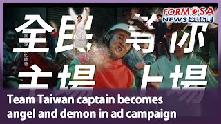 Team Taiwan captain becomes angel and demon in ad campaign｜Taiwan News