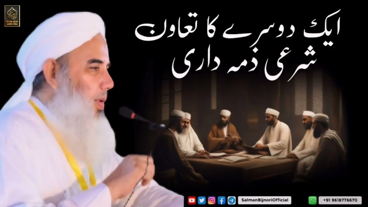 Ek dusre ka tawoon shery zimmedari | Maulana Salman Bijnori