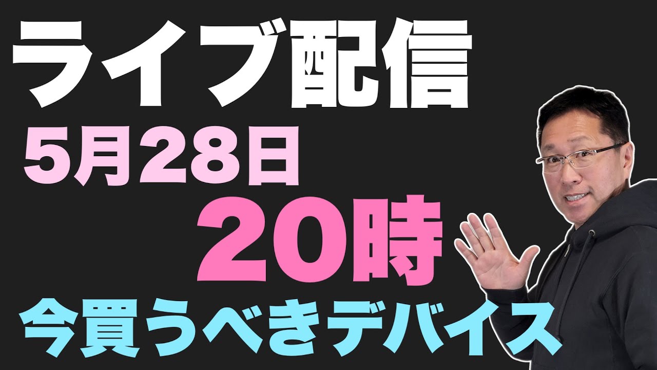 ライブ配信用ページです。 ライブ配信 今買うべきデバイスは。コンピューテックス作戦会議です