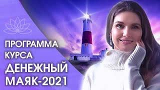 Денежный маяк. Краткая программа курса Денежный маяк - 2021