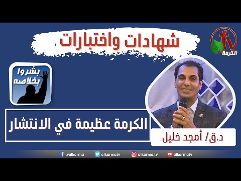 Participation of Dr.Rev. Amgad Khalil one of the presenters of "This Is Your Time" program about AlKarma Channel: "Alkarma channel is great in spreading" || مشاركة د.ق/ أمجد خليل أحد مقدمي برنامج "جه وقتك" عن قناة الكرمة "الكرمة عظيمة في الانتشار"