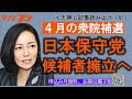 日本保守党、４月の衆院補選に候補者擁立へ