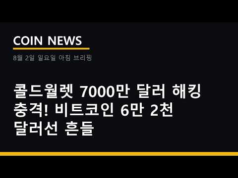 콜드월렛 7000만 달러 해킹 충격! 비트코인 6만 2천 달러선 흔들 | 코인뉴스 · 8월 2일