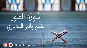 سورة الطور الشيخ ياسر الدوسري. تجميع القراءات القديمة (من 1423 الى 1431) هجري