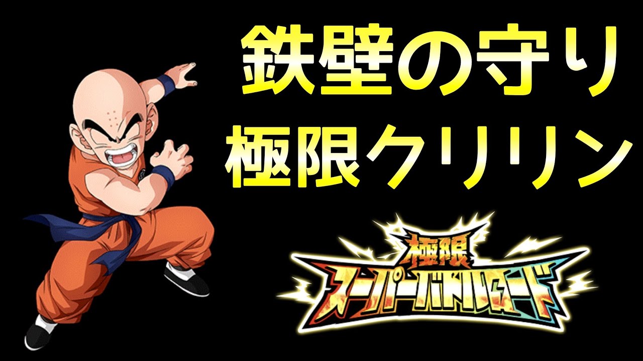 ドッカンバトル 849 超優秀な壁キャラ 秘宝極限クリリンが便利すぎ Dragon Ball Z Dokkan Battle Youtube