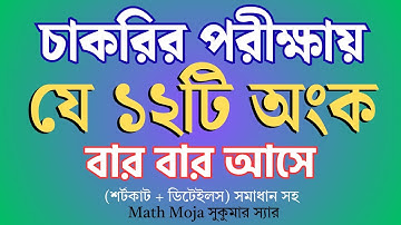 চাকরির পরীক্ষায় যে ১২টি অংক বার বার আসে | super shortcut method #bcs #nibondhon #primary