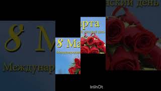 С 8 Марта (Международный женский день). #youtube #8марта #2025 #весна