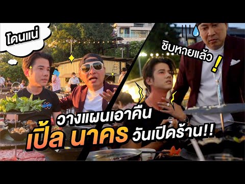 Oh Lunla EP.41 | รวมหัวกันแกล้ง พี่เปิ้ล นาคร!! คลิปนี้โอ้ขอเอาคืนน @ple nakorn CHANNEL