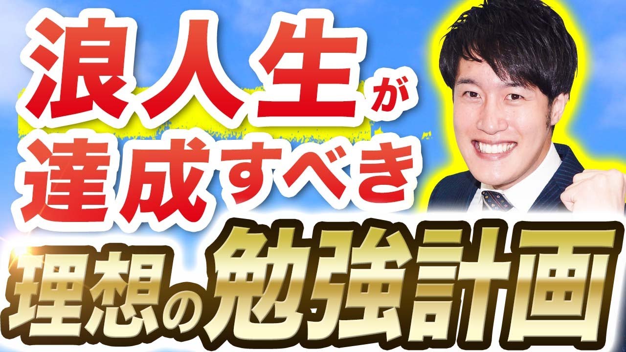 浪人生必見！偏差値がグッと上がる勉強計画とは？〈マナビズムYouTube