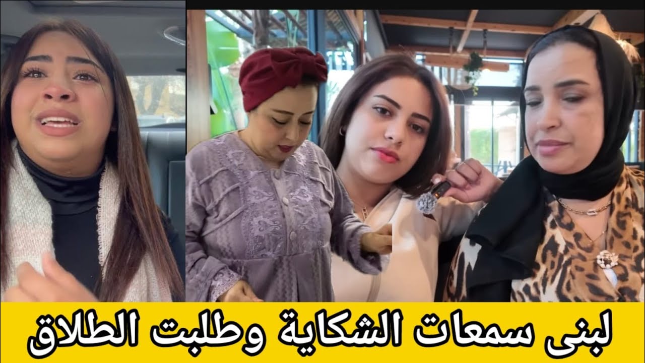 بسباب الشكاية على لبنى طلبت الطلاق بسباب بوكريشة وبنات سعاد 