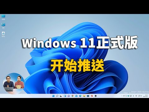 Windows 11 正式版今晚发布，这款小工具可以解救你的老电脑！绕过硬件限制轻松升级 | 零度解说