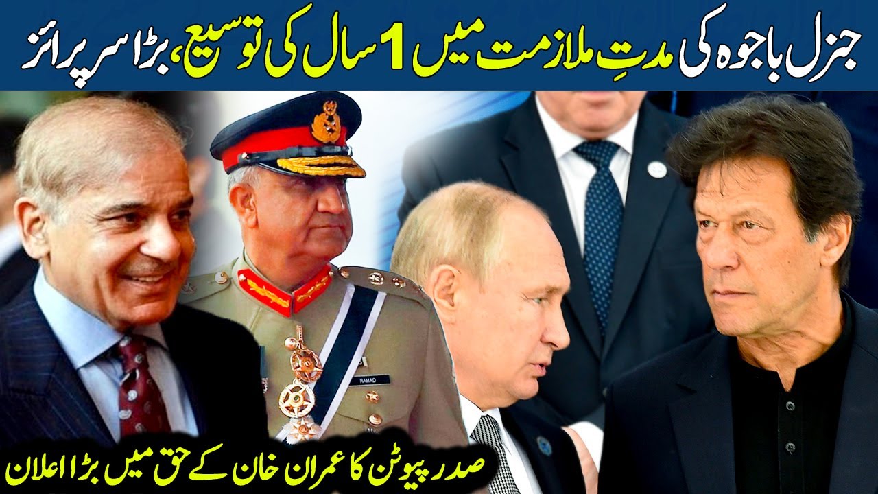Army Chief General Bajwa Service Extension for 1 year | Russia President Putin Message To Imran Khan