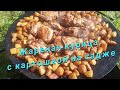 Жареная курица с картошкой на садже на костре. Простой рецепт.