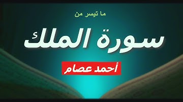 قل هو الذي أنشأكم وجعل لكم السمع والأبصار والأفئدة || سورة الملك || أحمد عصام