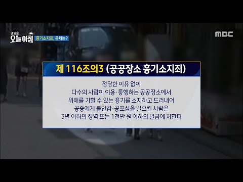 [생방송 오늘 <strong>아침</strong>] 흉기소지죄, 문제는?!, <strong>MBC</strong> 250430 방송