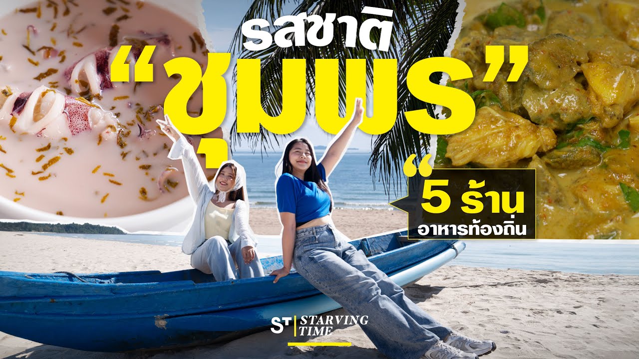 ชุมพรประตูสู่ภาคใต้ เมืองน่าเที่ยวที่มากไปด้วยความอร่อย 🏝️