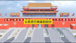 中国公务员行政级别划分及人数