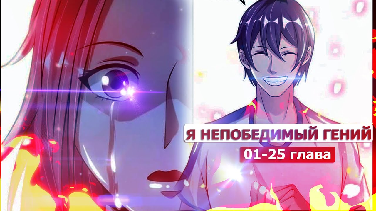 Озвучка манги l Я непобедимый гений  l 1-25 глава