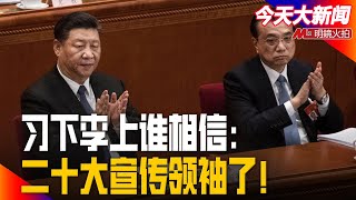 北师大闹事喊陈胜王，北京会失控？习下李上谁相信：二十大宣传领袖了！润出中国，移民味道谁先知｜今天大新闻（ 纪硕鸣 20220525）