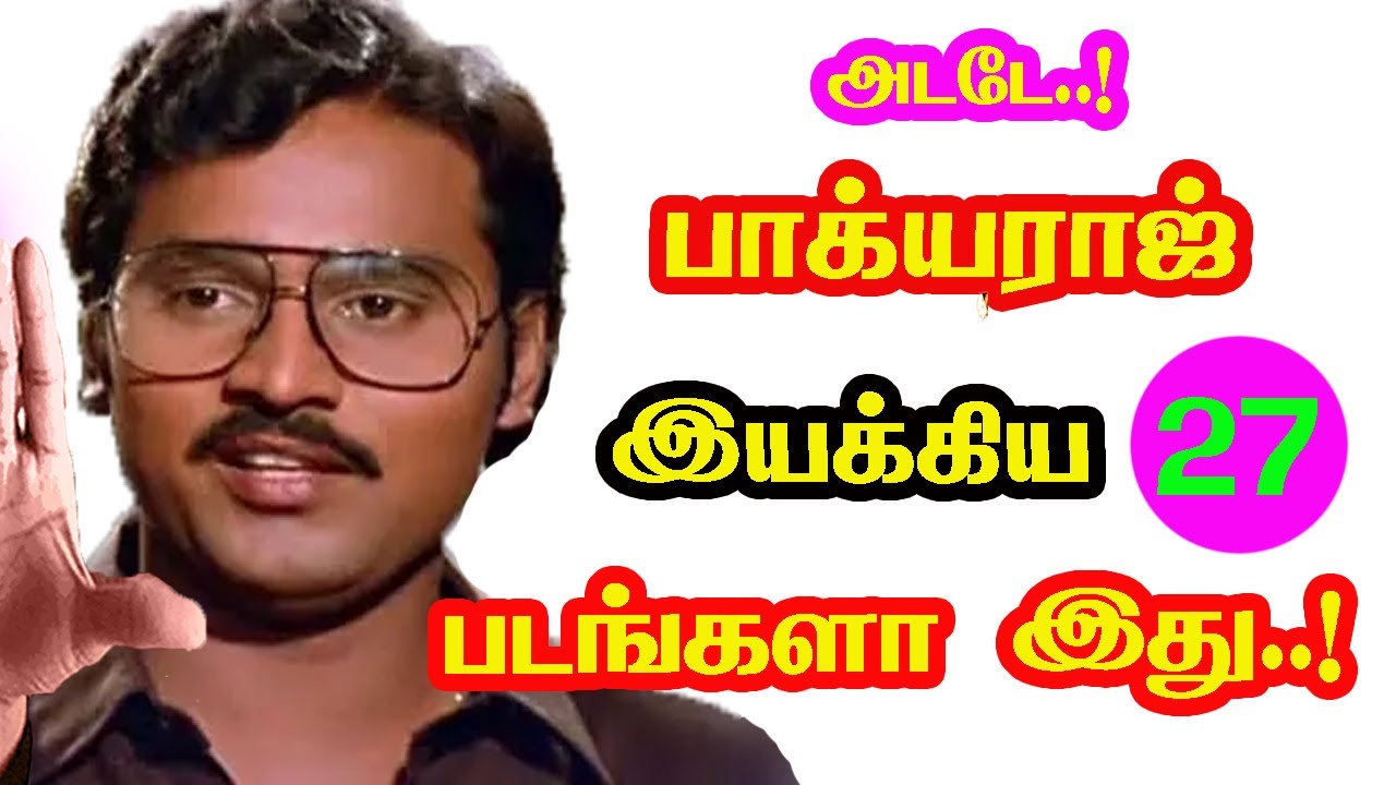Actor K. Bhagyaraj Derected 27 Movies| He Gives Many Hits For Tamil Cinema | New Updates