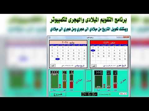 برنامج التقويم الميلادى والهجرى للكمبيوتر