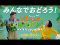 みんなでおどろう！ミュージカル「Vibrant INOCHI（バイブラント・いのち）」主題歌「星の子」