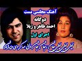 لیلی لیلی لیلی جان مجلسی مست احمد ظاهر و ژیلا Laili Laili Laili Jan Ahmad Zahir Zhila Aхмад зохир 
