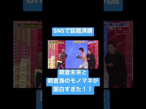 【RIZIN】SNSで話題沸騰中！！朝倉未来と朝倉海のモノマネが面白すぎる！！#朝倉未来 #朝倉海 #細かすぎて伝わらないモノマネ選手権#rizin