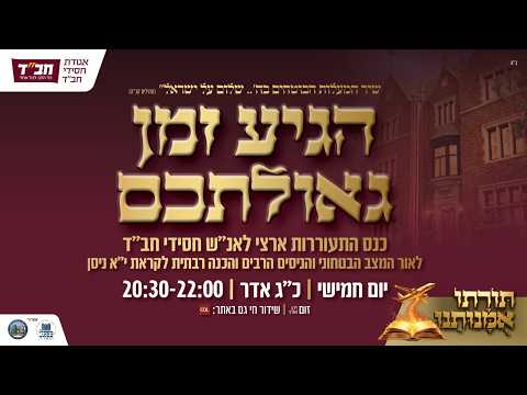 הגיע זמן גאולתכם - משדר ארצי לאנ''ש על הניסים והכנה לי"א ניסן. אגודת חסידי חב"ד