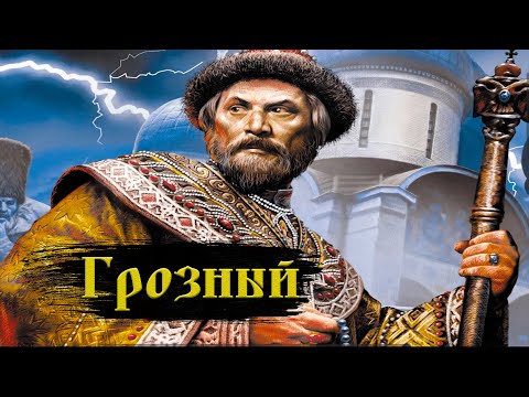Личность Ивана Грозного