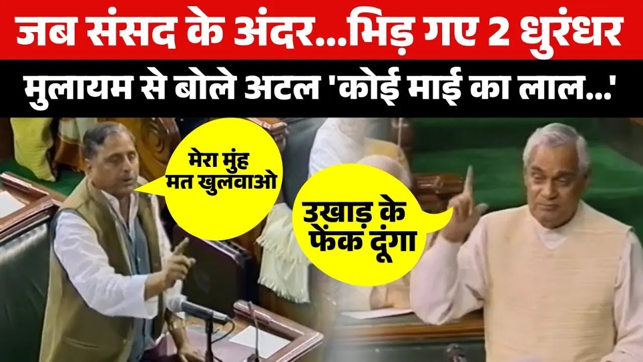Atal Bihari Vajpayee और Mulayam Singh Yadav में संसद के अंदर ऐसी लड़ाई कभी नहीं हुई !! 