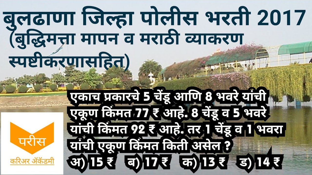 Buldhana police bharti question paper 2017 (Marathi, Reasoning) बुलढाणा पोलीस भरती प्रश्नपत्रिका2017