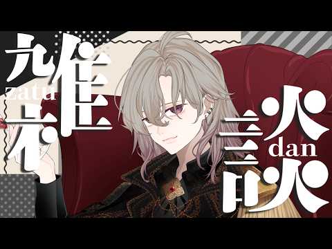 【雑談】†またも台本依頼が増えた男†【逆神刹忌/VTuber】