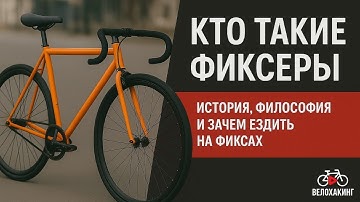 Кто такие фиксеры: история, философия и зачем ездить на фиксах