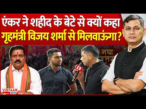 Bastar Development : Anchor ने शहीद के बेटे से क्यों कहा 'गृहमंत्री Vijay Sharma से मिलवाऊंगा?' | CG