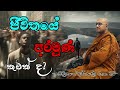 ජීවිතයේ අරමුණ කුමක්ද? Pepiliyane Aryadeva Rathana Thero