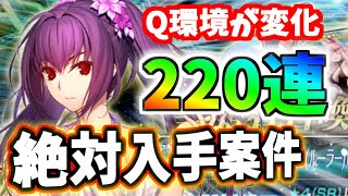 【ゆっくり実況】 FGO ガチャ Q復活の兆し！水着スカディ＆ふーやーちゃん狙い２２０連勝負！【Fate/Grand order】