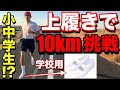 1km4分ペースを懐かしの上履きで10km走れるの！？【陸上】【running】