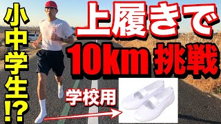 1km4分ペースを懐かしの上履きで10km走れるの！？【陸上】【running】