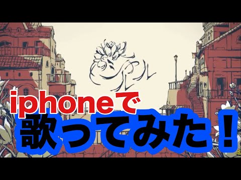 【iphoneでmix】シャルルを歌ってみた