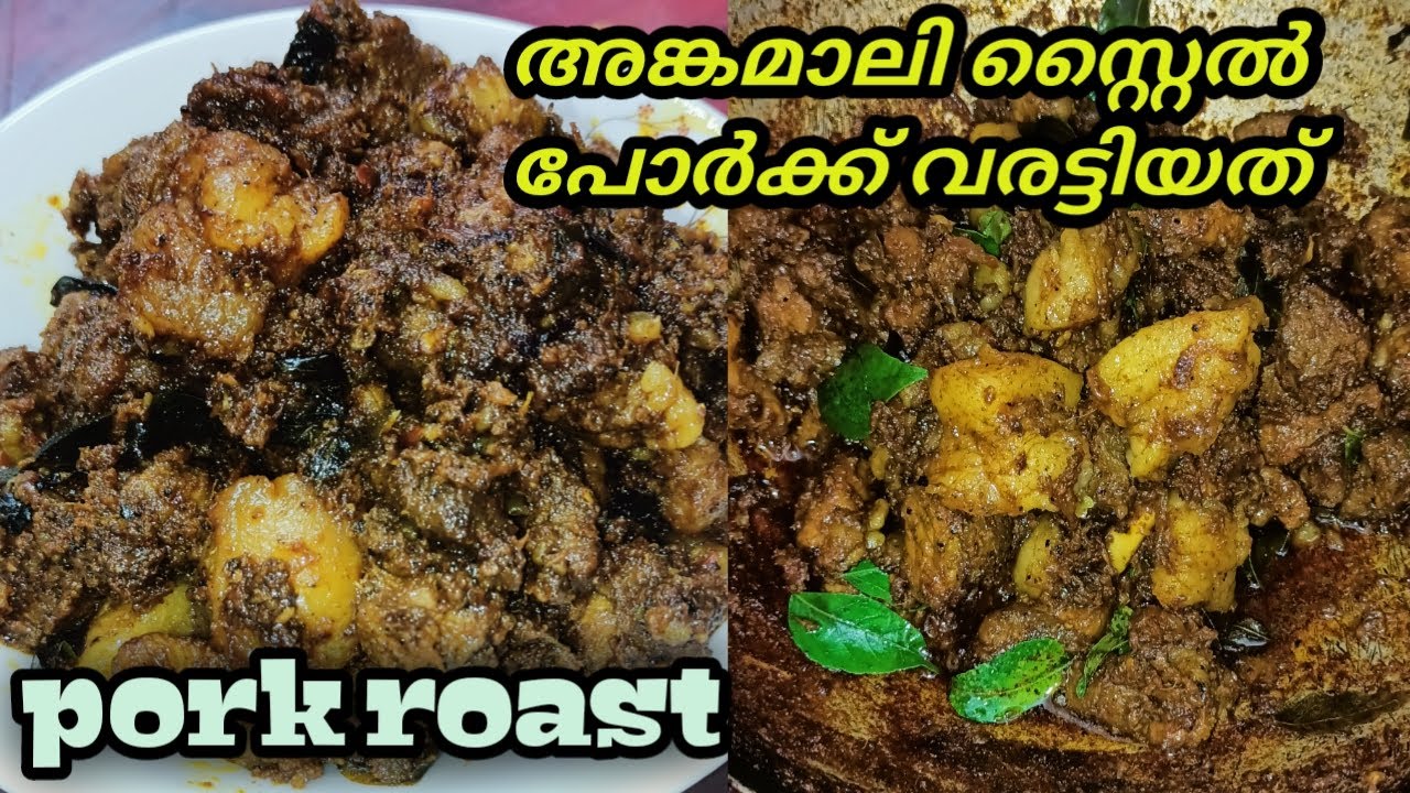 അങ്കമാലി സ്റ്റൈൽ പോർക്ക് വരട്ടിയത് / pork roast recipe in Malayalam