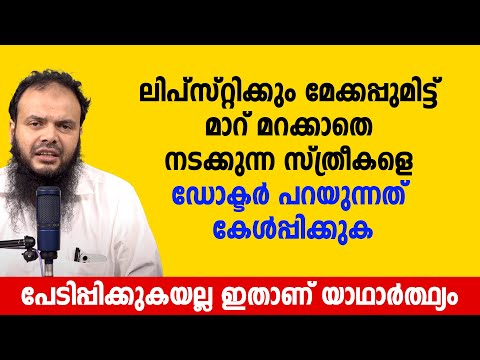 ലിപ്സ്റ്റിക്കും മേക്കപ്പുമിട്ട് മാറ് മറക്കാതെ നടക്കുന്ന സ്ത്രീകളെ ഡോക്ടർ പറയുന്നത് കേൾപ്പിക്കുക