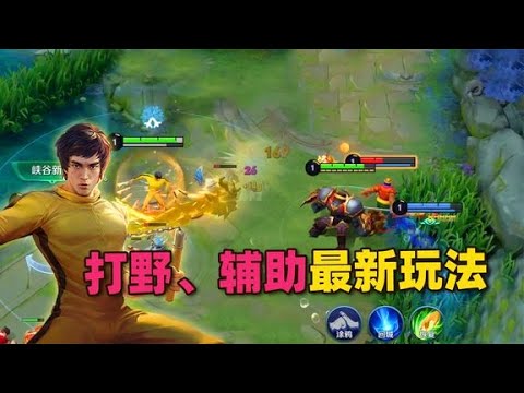 新赛季打野位和辅助位全新玩法，开局就能去蹭线了，发育将更快了
