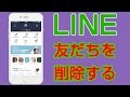 LINE　友だちを削除する方法