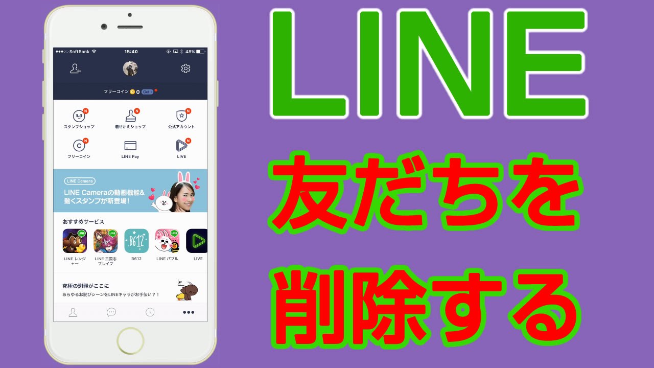 Line 友だち 削除