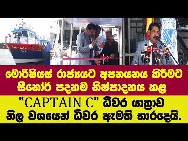 මොරිෂියස් රාජ්‍යයට අපනයනය කිරීමට සීනෝර් පදනම නිෂ්පාදනය කළ ධීවර යාත්‍රාව නිලවශයෙන් ධිවර ඇමති භාරදෙයි