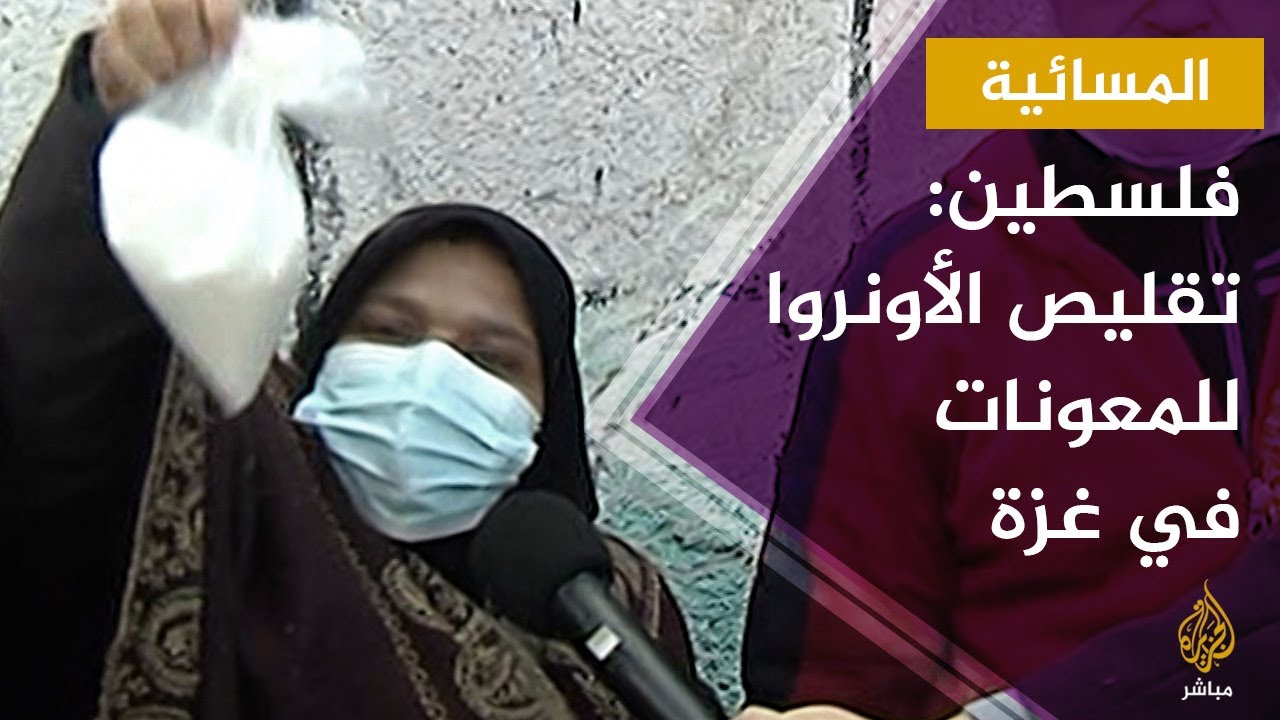 المسائية.. اللجنة الشعبية للاجئين في غزة تنتقد قرار وكالة أونروا